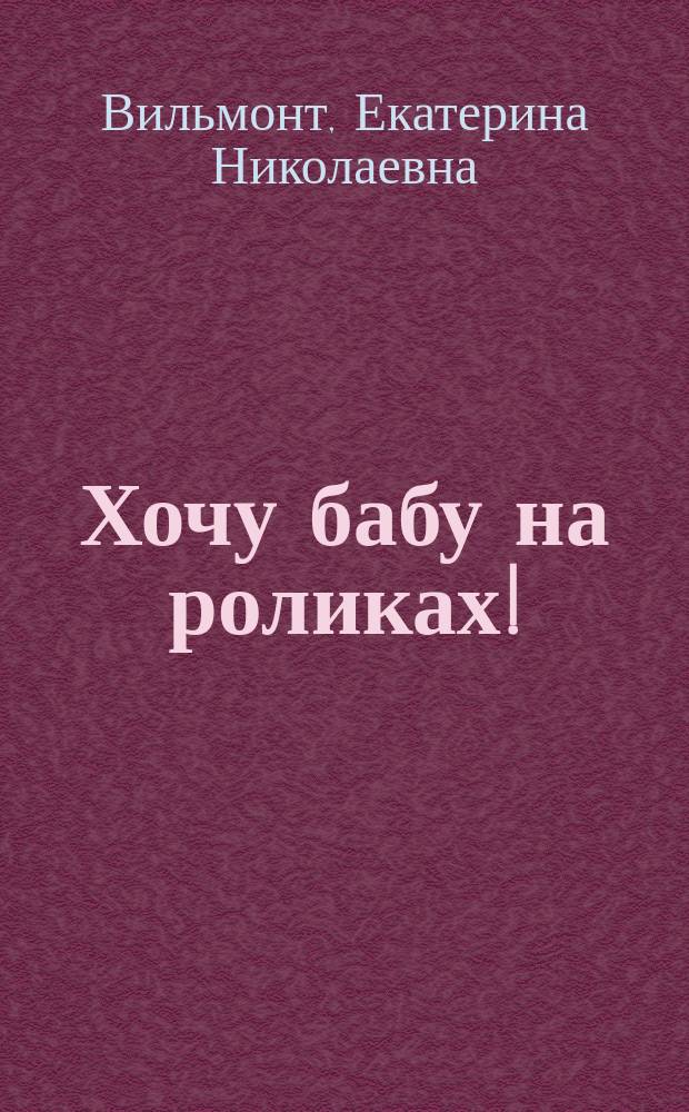 Хочу бабу на роликах! : Роман