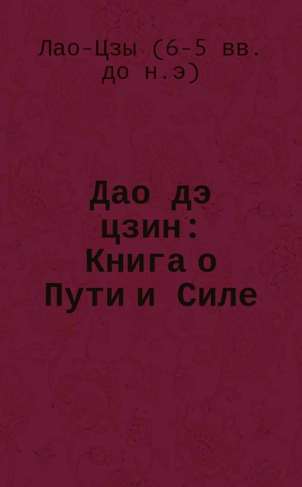 Дао дэ цзин : Книга о Пути и Силе
