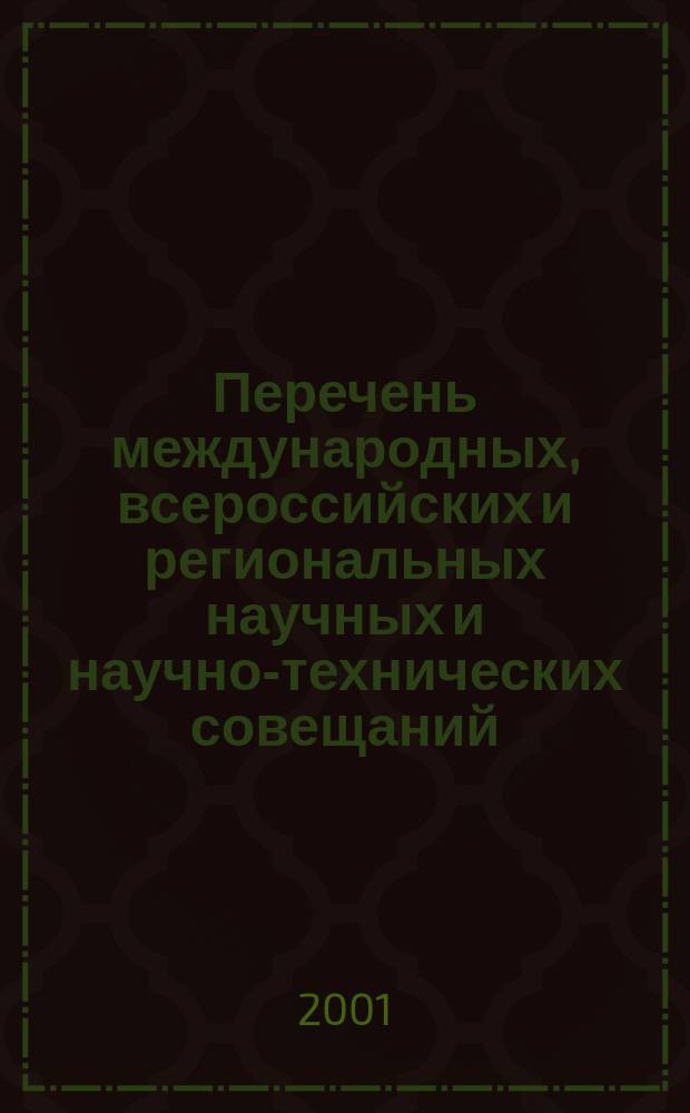 Перечень международных, всероссийских и региональных научных и научно-технических совещаний, конференций, симпозиумов, съездов, семинаров и школ в области естественных и общественных наук ...