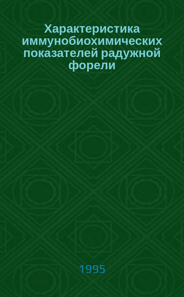 Характеристика иммунобиохимических показателей радужной форели : Автореф. дис. на соиск. учен. степ. к.б.н. : Спец. 03.00.04