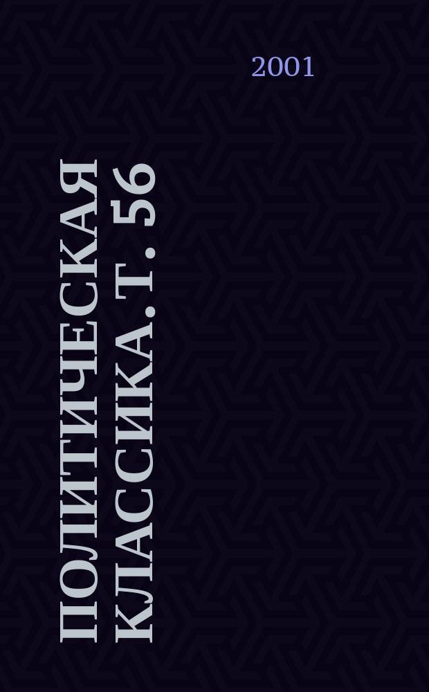 Политическая классика. Т. 56 : Проблемы государственного управления