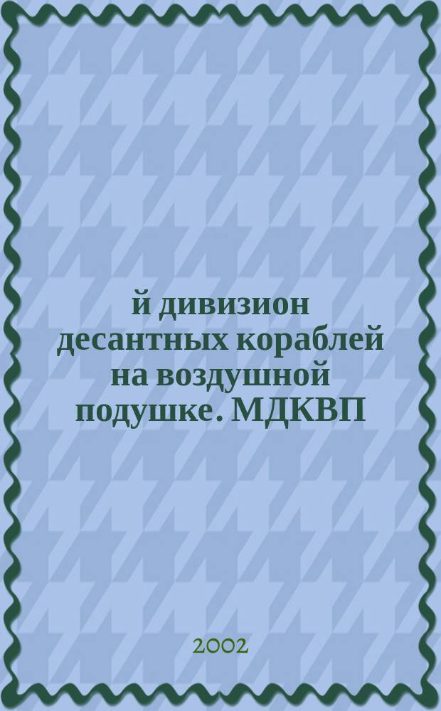 7-й дивизион десантных кораблей на воздушной подушке. МДКВП