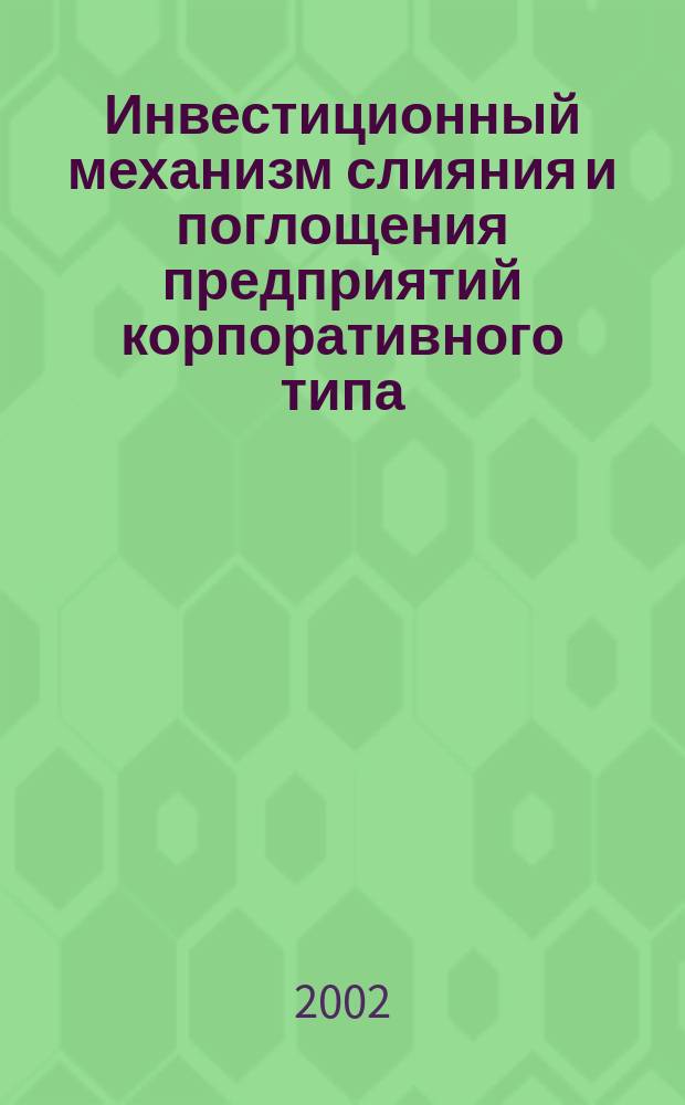 Инвестиционный механизм слияния и поглощения предприятий корпоративного типа