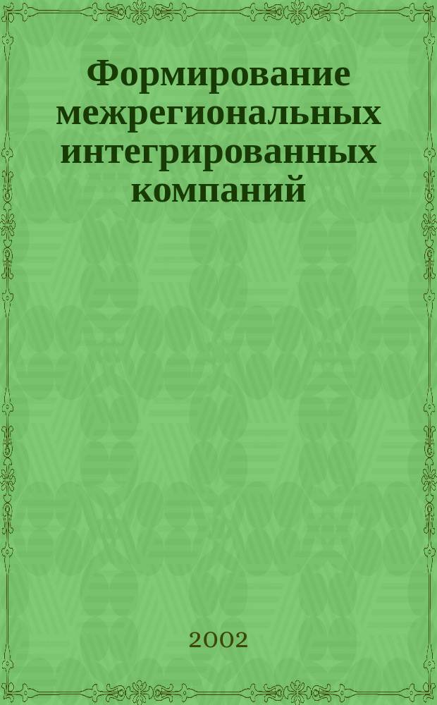Формирование межрегиональных интегрированных компаний: маркетинговый подход