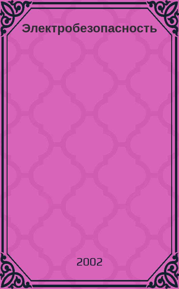 Электробезопасность : Заземляющие устройства лесопромышленных объектов : Учеб. пособие для специальности 260100