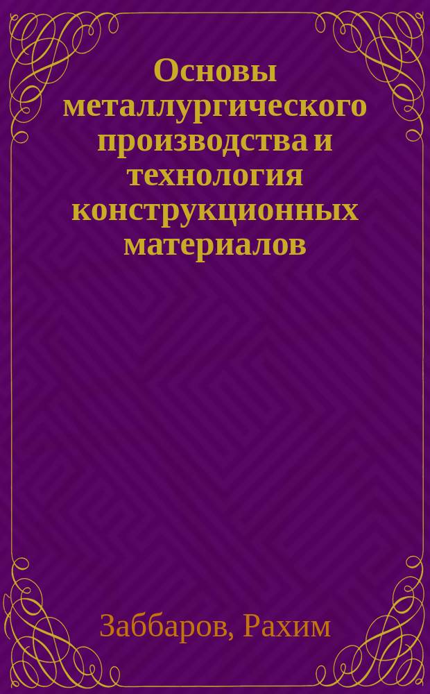 Основы металлургического производства и технология конструкционных материалов : Учеб. пособие