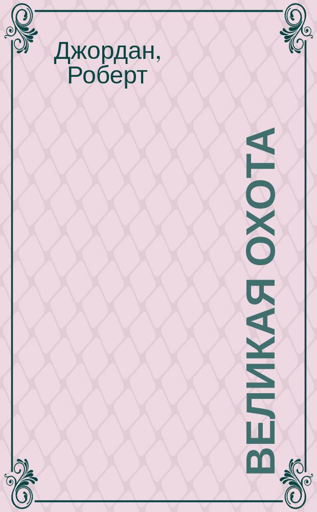 Великая охота : Фантаст. роман