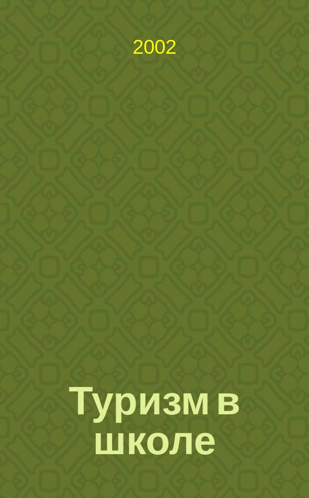 Туризм в школе: поход выходного дня : Метод. пособие