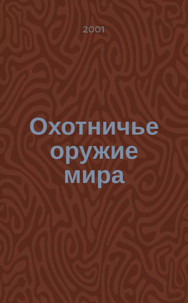 Охотничье оружие мира : Сб.