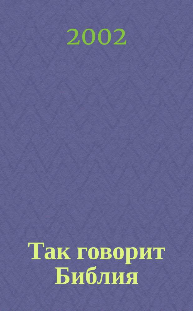 Так говорит Библия : Вопр. и ответы