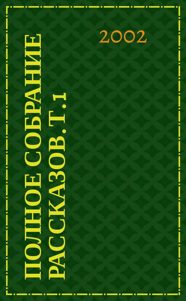 Полное собрание рассказов. Т. 1
