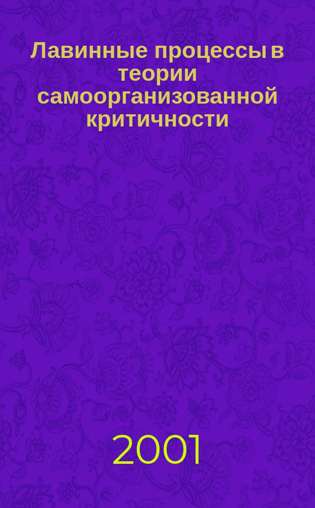Лавинные процессы в теории самоорганизованной критичности : Автореф. дис. на соиск. учен. степ. к.ф.-м.н. : Спец. 01.04.02