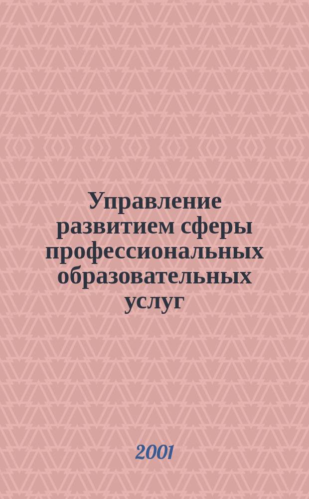 Управление развитием сферы профессиональных образовательных услуг : Автореф. дис. на соиск. учен. степ. к.э.н. : Спец. 08.00.05