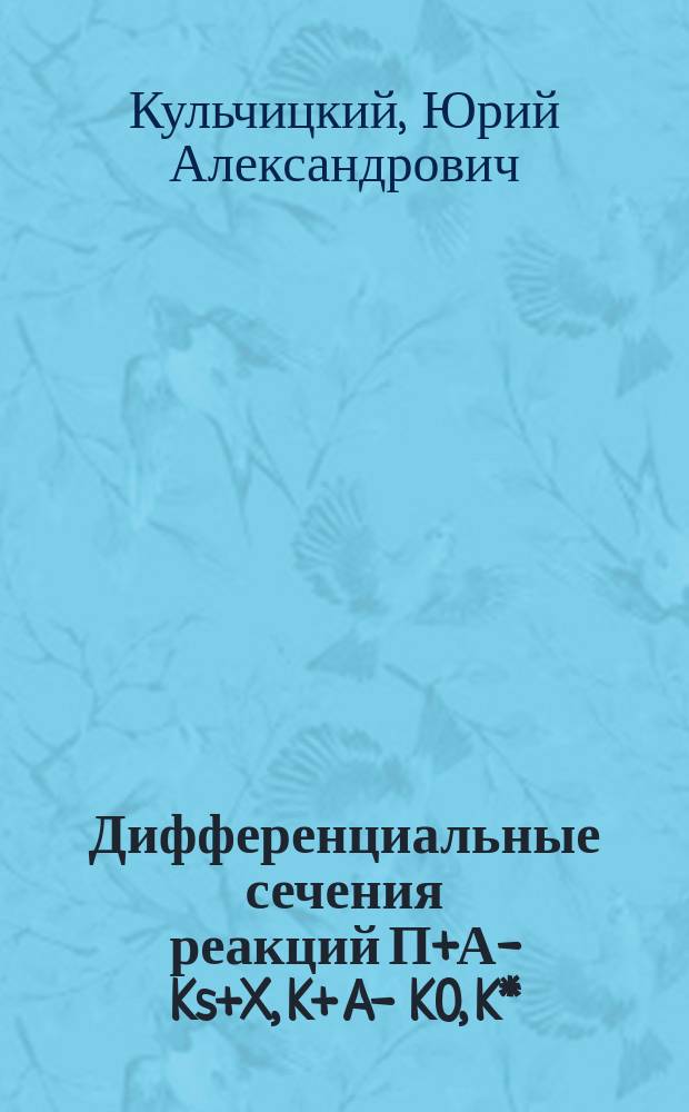 Дифференциальные сечения реакций П+А -> Ks+X, K+ A -> K0, K* (892) +X при 11,2 ГэВ и методы измерения характеристик калометрического комплекса эксперимента АТЛАС : Автореф. дис. на соиск. учен. степ. д.ф.-м.н. : Спец. 01.04.16