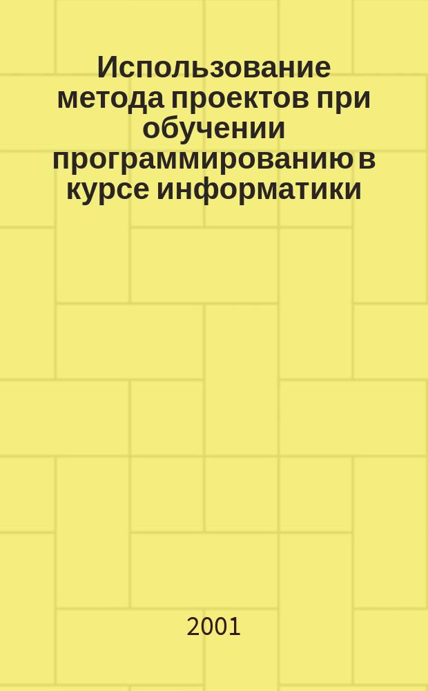 Использование метода проектов при обучении программированию в курсе информатики : Автореф. дис. на соиск. учен. степ. к.п.н. : Спец. 13.00.02