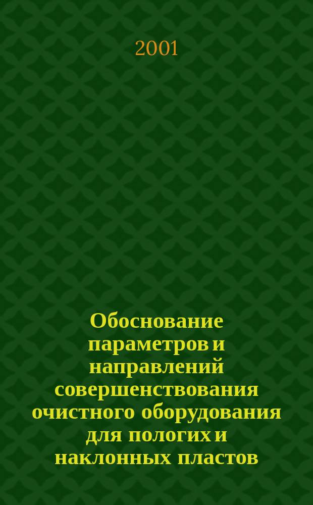 Обоснование параметров и направлений совершенствования очистного оборудования для пологих и наклонных пластов : Автореф. дис. на соиск. учен. степ. к.т.н. : Спец. 05.05.06