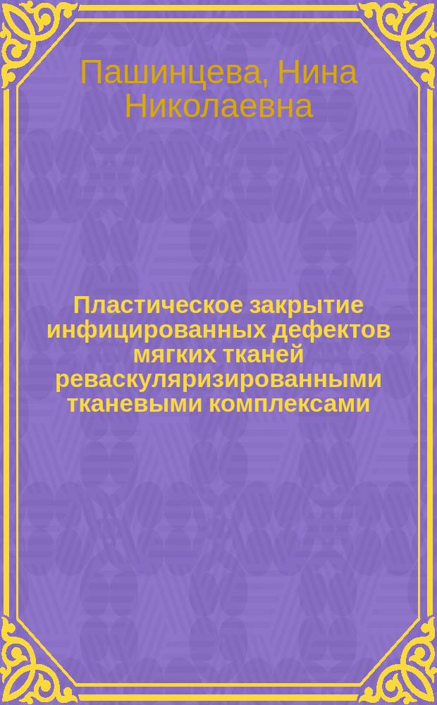 Пластическое закрытие инфицированных дефектов мягких тканей реваскуляризированными тканевыми комплексами : Автореф. дис. на соиск. учен. степ. к.м.н. : Спец. 14.00.27