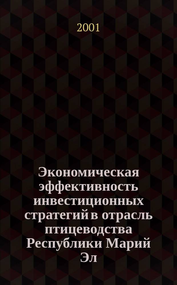 Экономическая эффективность инвестиционных стратегий в отрасль птицеводства Республики Марий Эл : Автореф. дис. на соиск. учен. степ. к.э.н. : Спец. 08.00.05