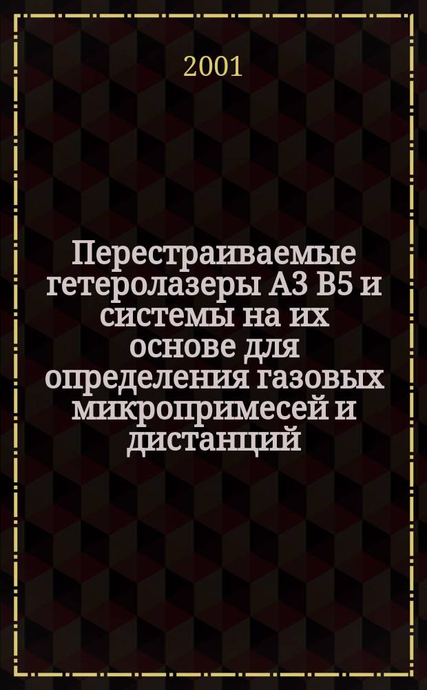 Перестраиваемые гетеролазеры А3 В5 и системы на их основе для определения газовых микропримесей и дистанций : Автореф. дис. на соиск. учен. степ. к.т.н. : Спец. 05.27.03