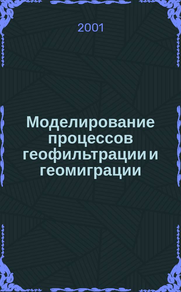 Моделирование процессов геофильтрации и геомиграции : Автореф. дис. на соиск. учен. степ. д.т.н. : Спец. 05.13.18