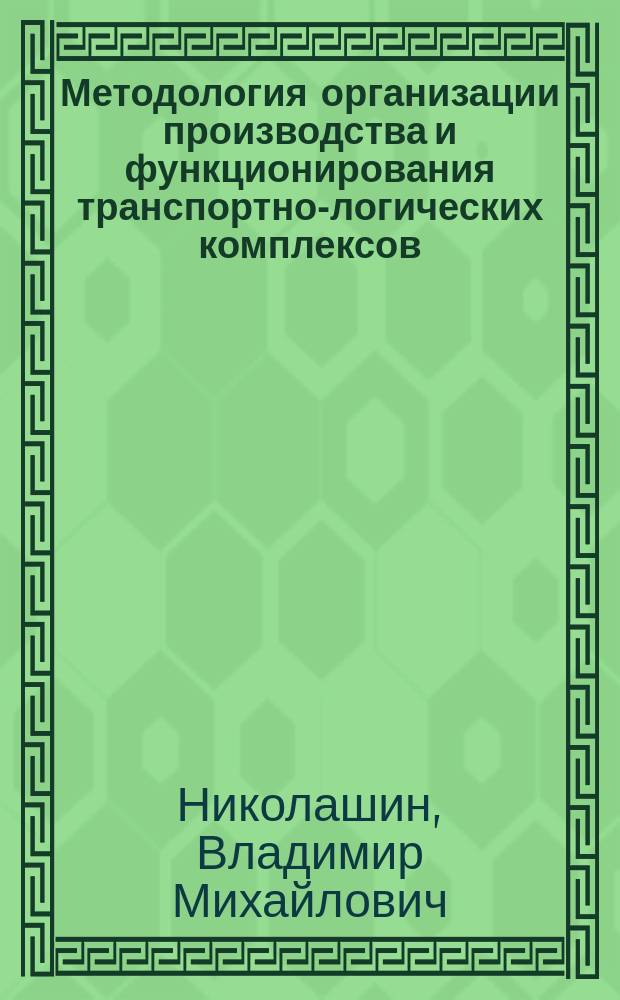 Методология организации производства и функционирования транспортно-логических комплексов : (На прим. ж.-д. трансп.) : Автореф. дис. на соиск. учен. степ. д.т.н. : Спец. 05.02.22 : Спец. 05.22.08