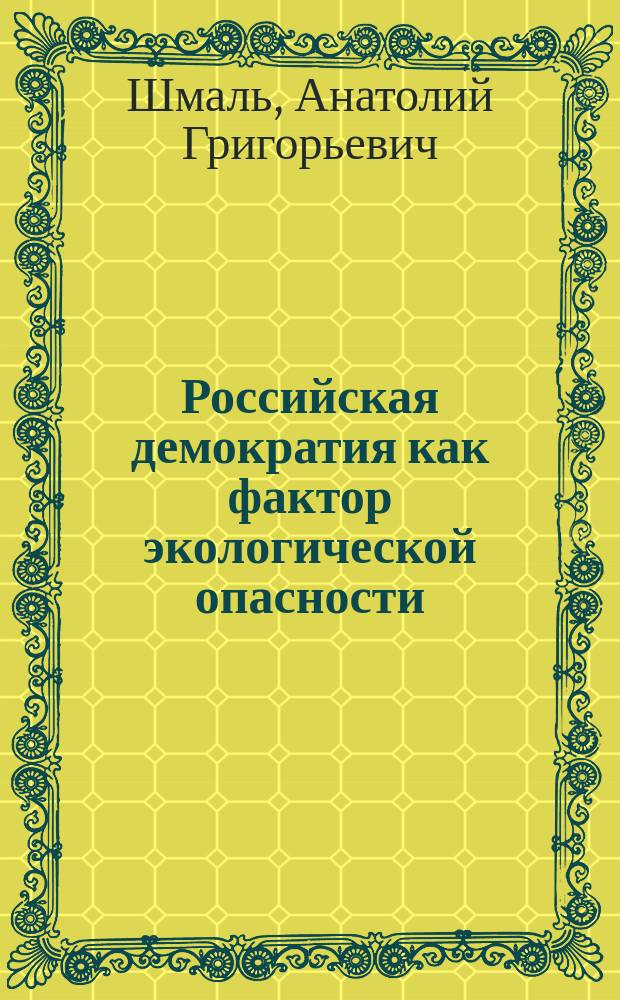 Российская демократия как фактор экологической опасности