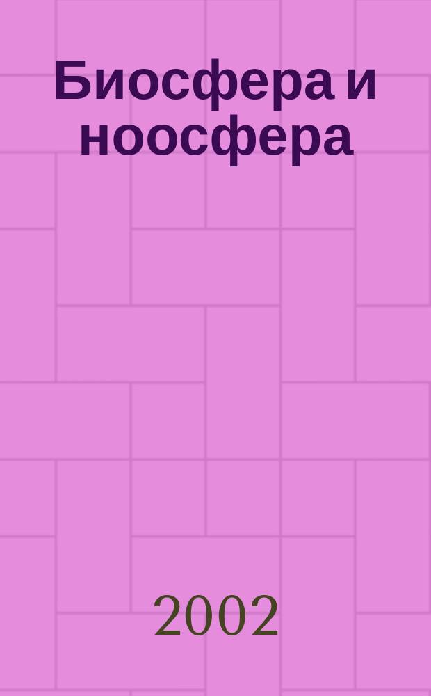 Биосфера и ноосфера