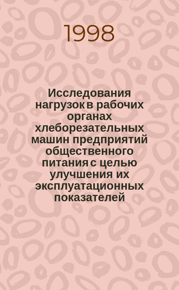 Исследования нагрузок в рабочих органах хлеборезательных машин предприятий общественного питания с целью улучшения их эксплуатационных показателей : Автореф. дис. на соиск. учен. степ. к.т.н. : Спец. 05.05.09