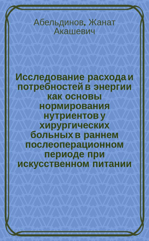 Исследование расхода и потребностей в энергии как основы нормирования нутриентов у хирургических больных в раннем послеоперационном периоде при искусственном питании : Автореф. дис. на соиск. учен. степ. к.м.н. : Спец. 14.00.37