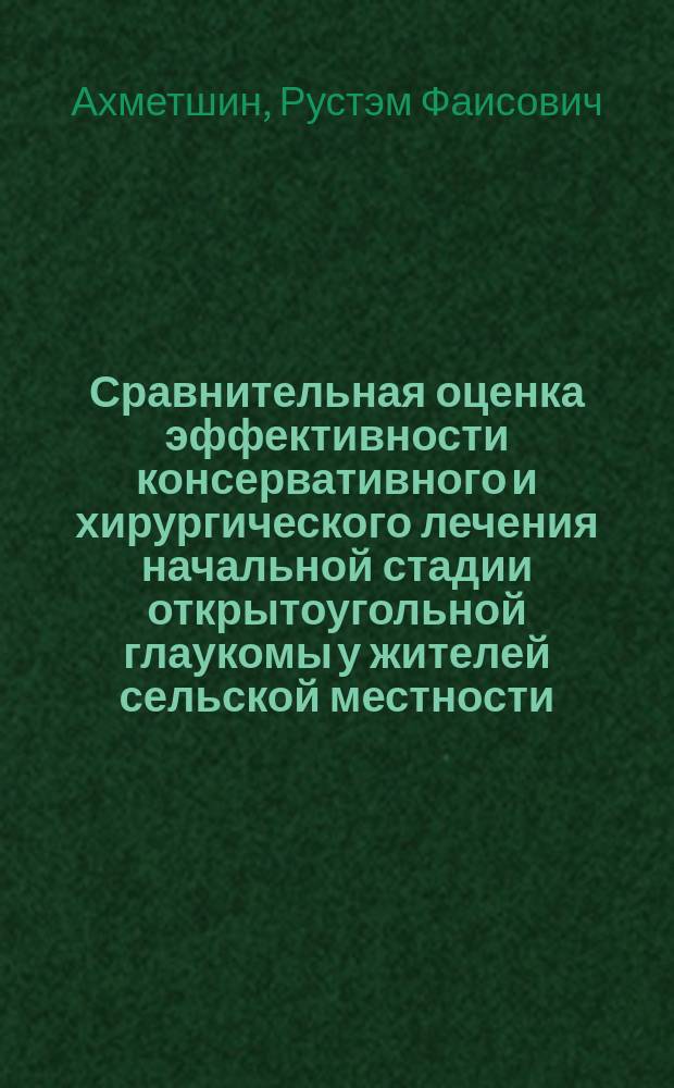 Сравнительная оценка эффективности консервативного и хирургического лечения начальной стадии открытоугольной глаукомы у жителей сельской местности : Автореф. дис. на соиск. учен. степ. к.м.н. : Спец. 14.00.08