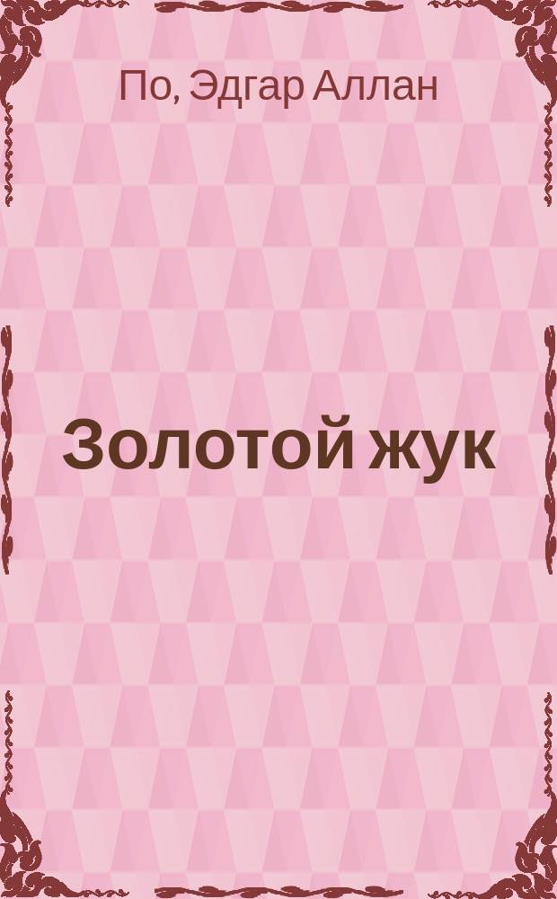 Золотой жук : Сборник : Для сред. шк. возраста
