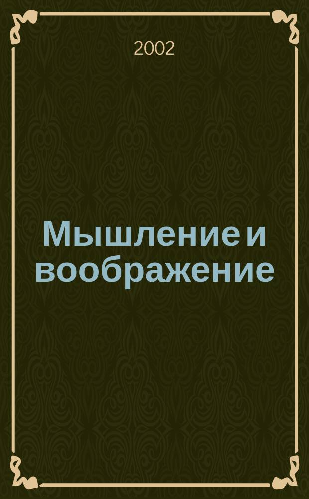 Мышление и воображение : Учеб.-метод. пособие по психологии : Для студентов мед. фак. спец. "Лечеб. дело", "Стоматология", "Фармация"