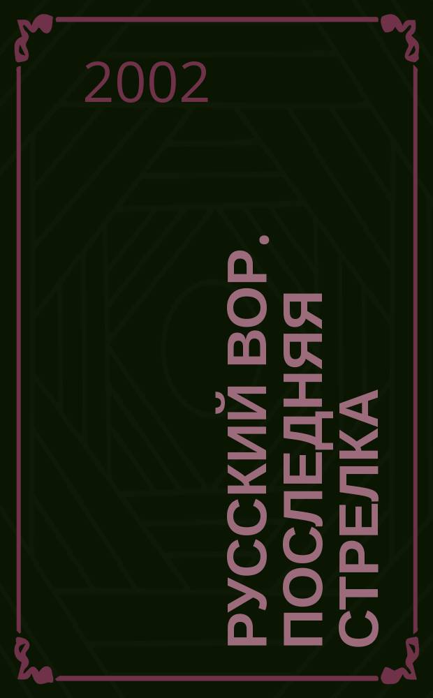 Русский вор. Последняя стрелка : Роман