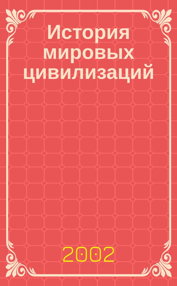 История мировых цивилизаций : Тесты [В 2 ч. Ч. 1 : Ч. 1