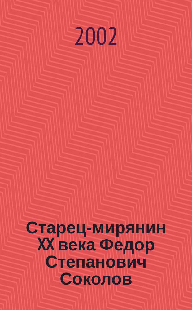Старец-мирянин XX века Федор Степанович Соколов