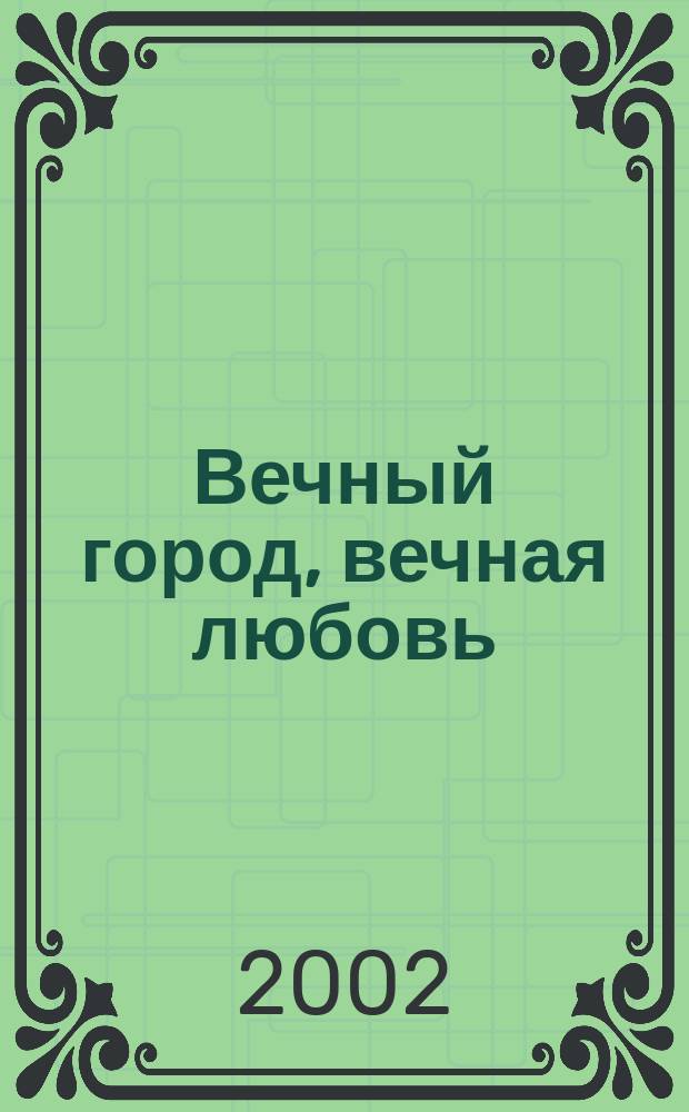 Вечный город, вечная любовь : Роман : Пер. с англ