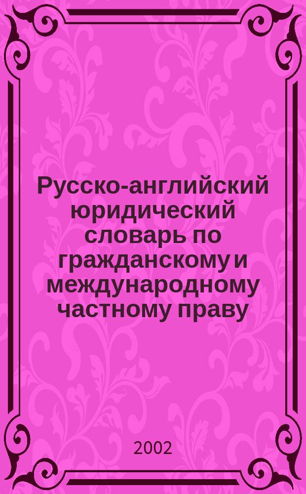 Русско-английский юридический словарь по гражданскому и международному частному праву = Russian-English legal dictionaru of civil and international private law : Свыше 25000 юрид. терминов и словосочетаний