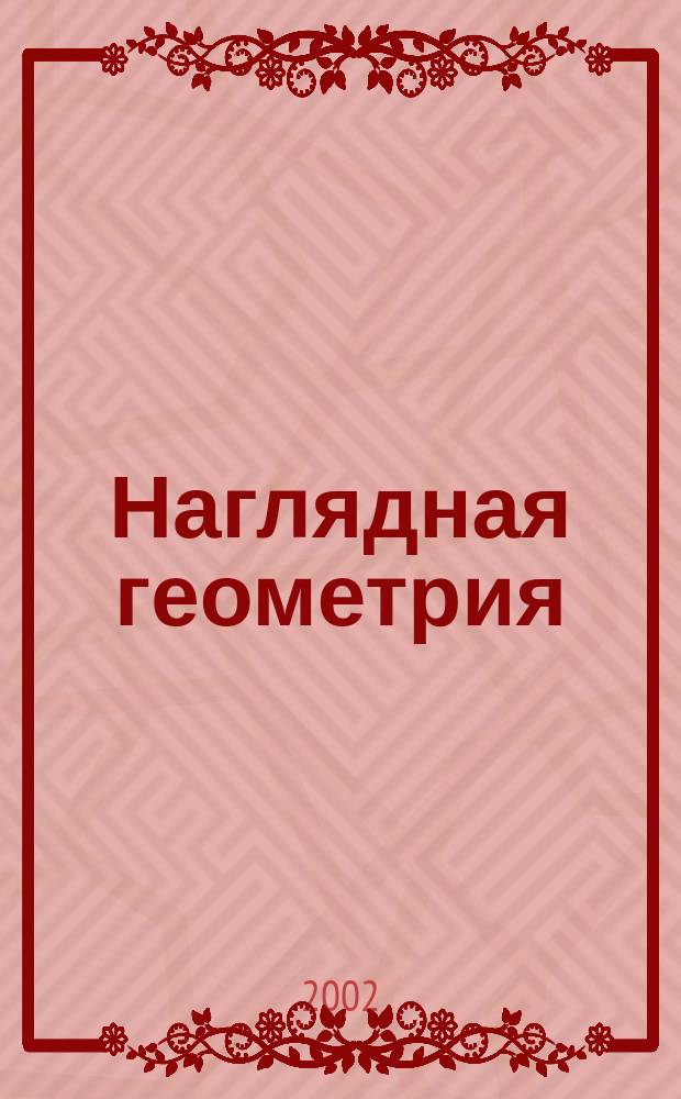 Наглядная геометрия : 5-6-е кл. : Пособие для общеобразоват. учеб. заведений