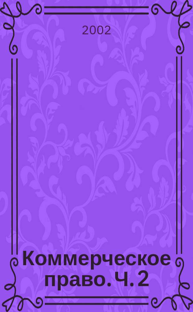 Коммерческое право. Ч. 2