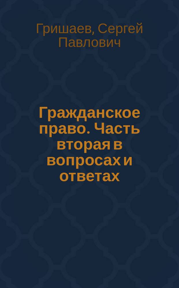 Гражданское право. Часть вторая в вопросах и ответах