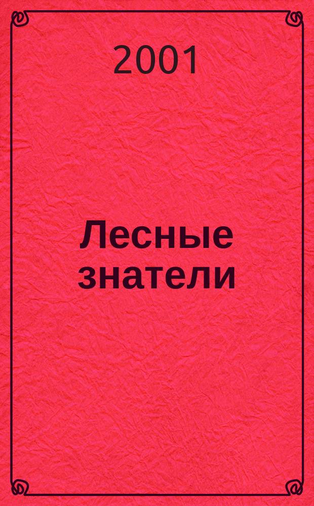 Лесные знатели : Крат. биогр. очерки