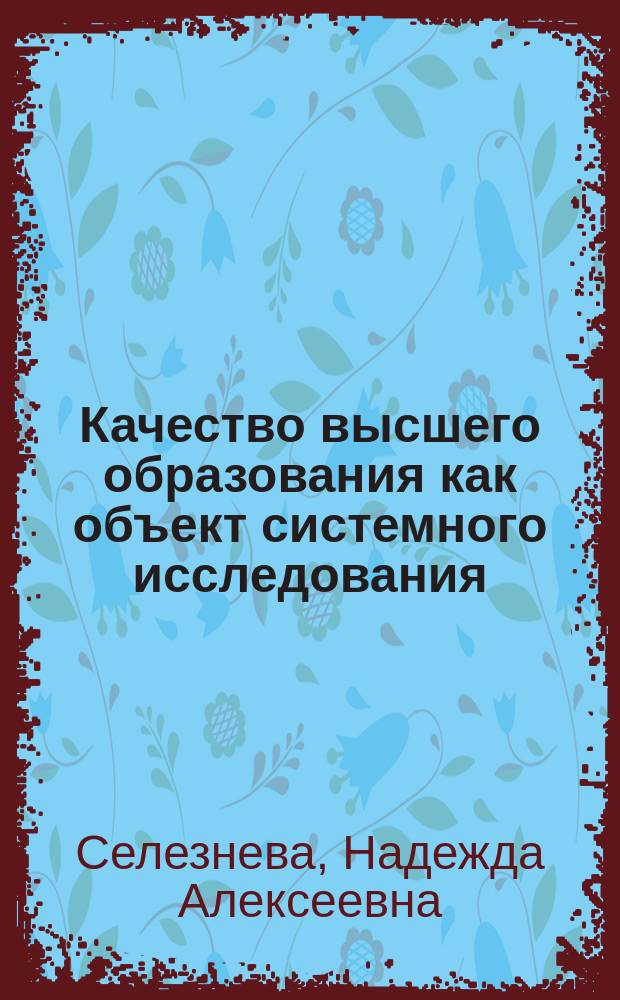 Качество высшего образования как объект системного исследования : Лекция-докл