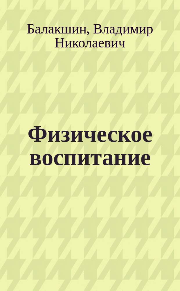 Физическое воспитание : Основы подгот. и проведения занятий по ритм. гимнастике : Учеб. пособие для студентов всех спец