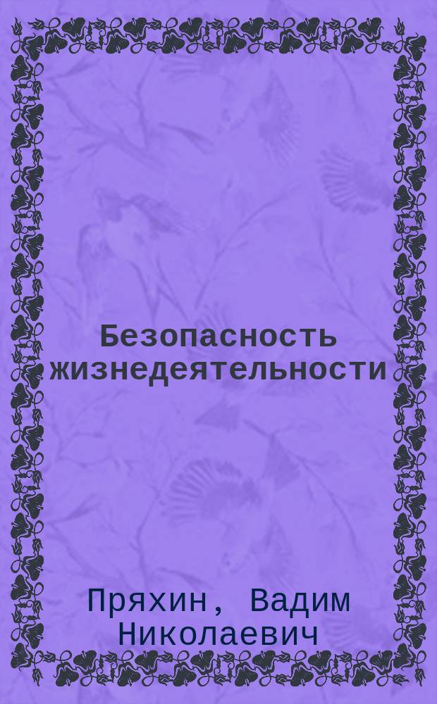 Безопасность жизнедеятельности : Курс лекций