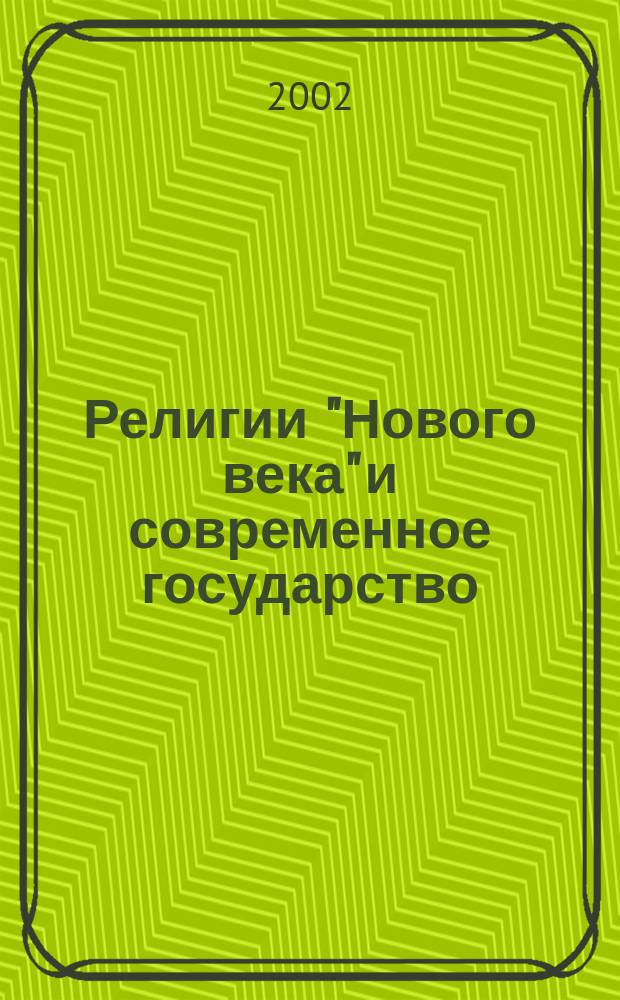 Религии "Нового века" и современное государство : (Социал.-филос. очерк)