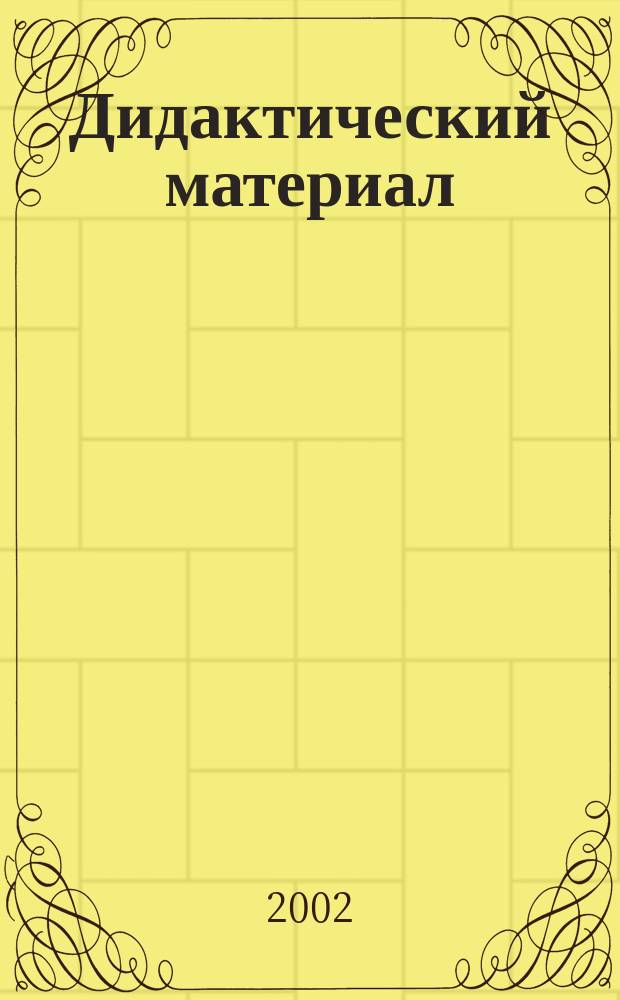 Дидактический материал (упражнения) к учебнику "Русский язык" для 4-го класса Р.Н. Бунеева, Е.В. Бунеевой, О.В. Прониной