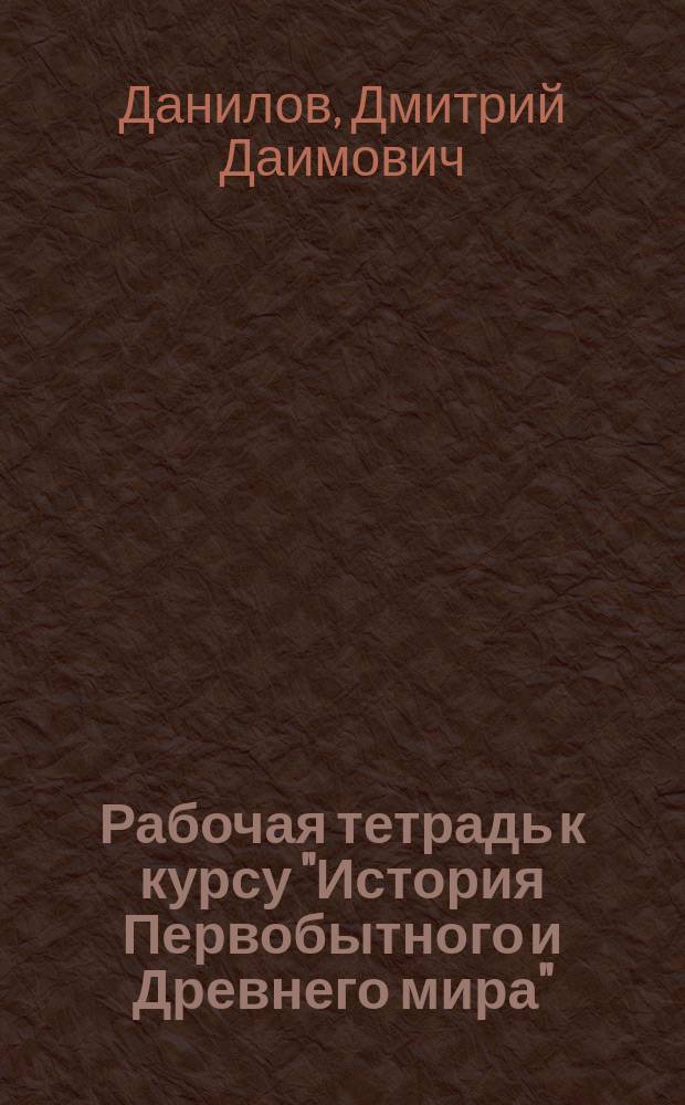 Рабочая тетрадь к курсу "История Первобытного и Древнего мира" : 5 кл