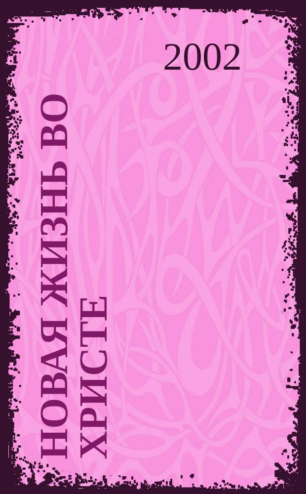 Новая жизнь во Христе