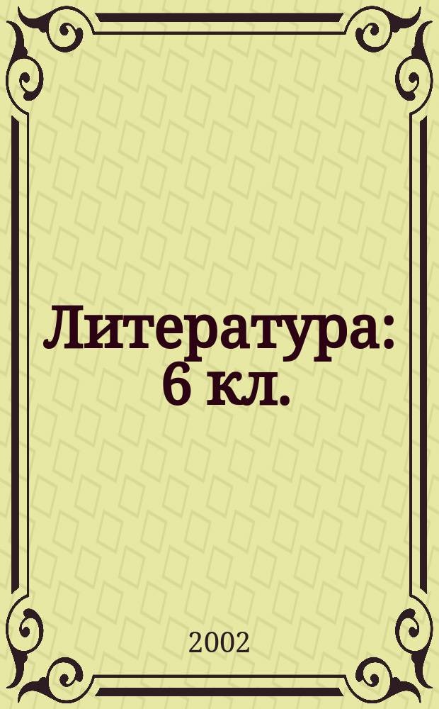 Литература : 6 кл. : Метод. рекомендации для учителя