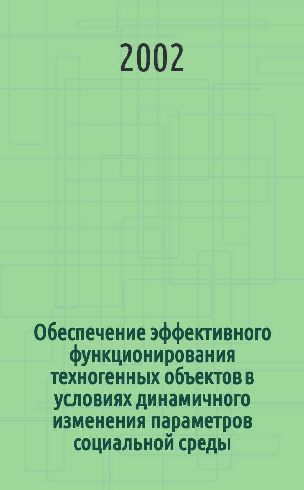 Обеспечение эффективного функционирования техногенных объектов в условиях динамичного изменения параметров социальной среды